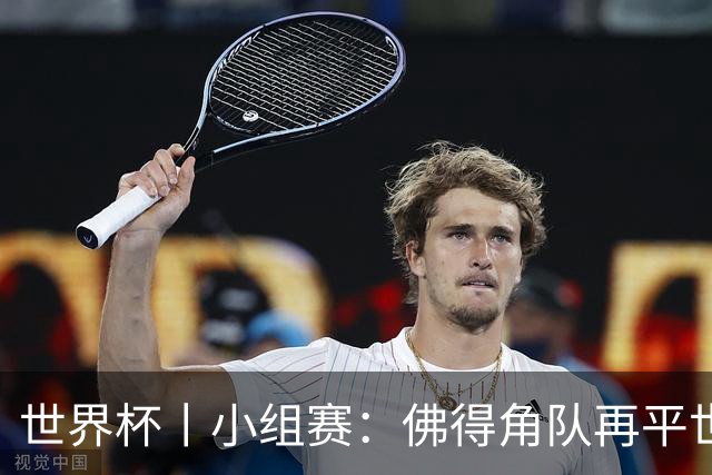 世界杯丨小组赛：佛得角队再平世界杯冠军
