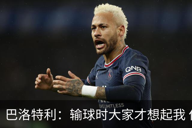 巴洛特利：输球时大家才想起我 但我上也未必能赢