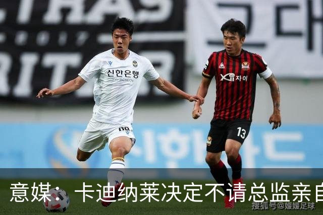 意媒：卡迪纳莱决定不请总监亲自操盘米兰，阿莫林担任经理型教练