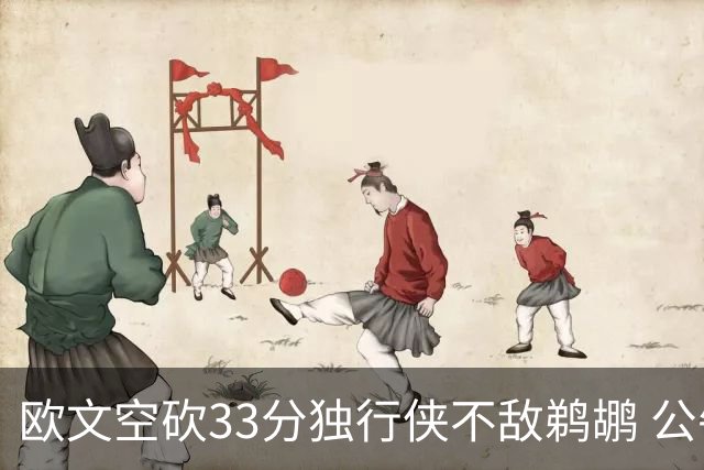 欧文空砍33分独行侠不敌鹈鹕 公牛险胜马刺