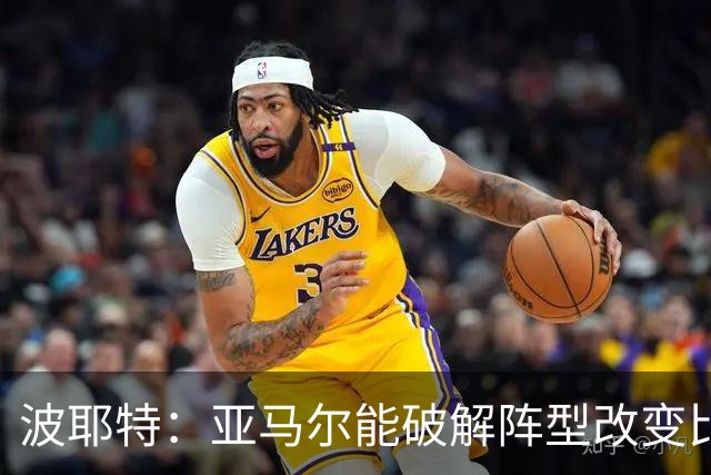 波耶特：亚马尔能破解阵型改变比赛走向 我非常佩服梅西的表现