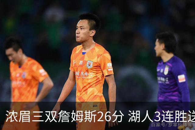 浓眉三双詹姆斯26分 湖人3连胜送黄蜂8连败