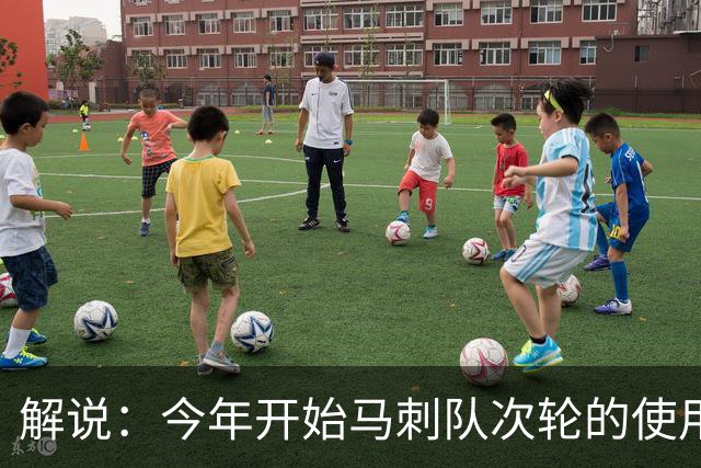解说：今年开始马刺队次轮的使用得更积极一些 来换取即战力