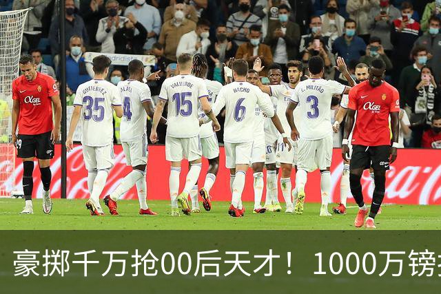 豪掷千万抢00后天才！1000万镑报价受阻，阿森纳补强遇蓝狐强博弈