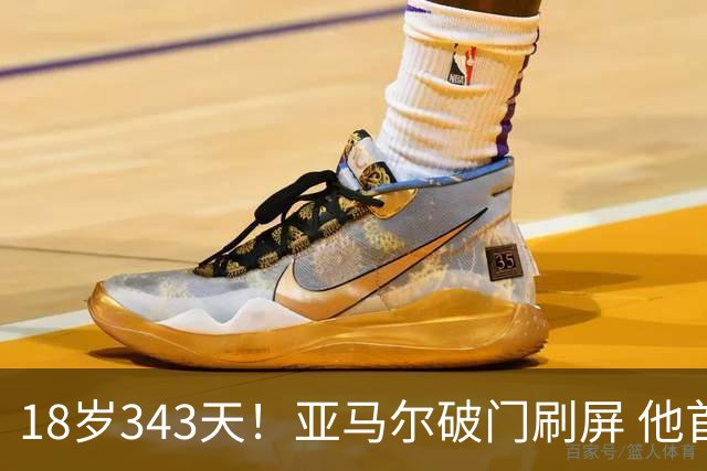 18岁343天！亚马尔破门刷屏 他首发西班牙大赛7场全胜