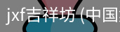 jxf吉祥坊